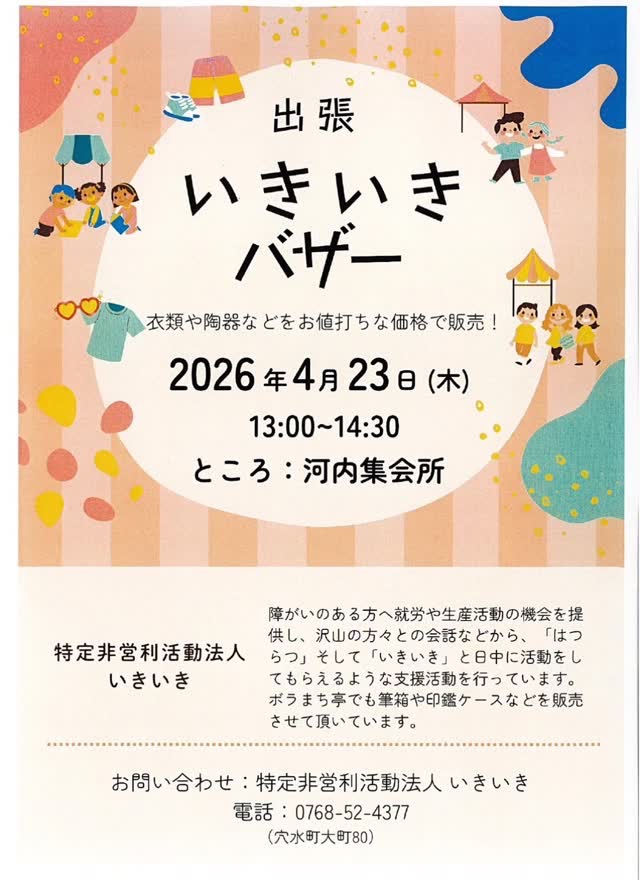 いきいき出張ミニバザーのお知らせ